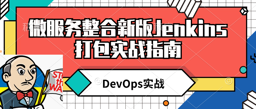 DevOps实战-微服务整合新版Jenkins打包实战指南